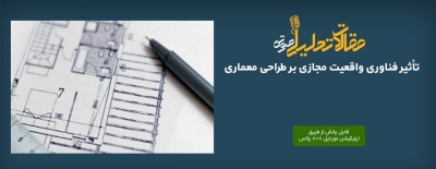 پادکست مقاله تحلیلی: تأثیر فناوری واقعیت مجازی بر طراحی معماری