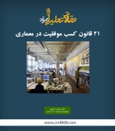پادکست مقاله تحلیلی:‌ ۲۱ قانون کسب موفقیت در معماری
