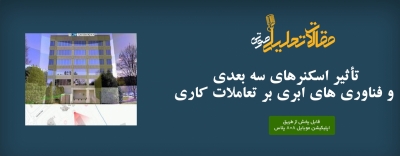 پادکست مقاله تحلیلی: تأثیر اسکنرهای سه‌ بعدی و فناوری های ابری بر تعاملات کاری