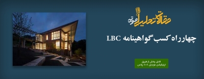 پادکست مقاله تحلیلی: چهار راه کسب گواهینامه LBC