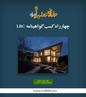 پادکست مقاله تحلیلی: چهار راه کسب گواهینامه LBC