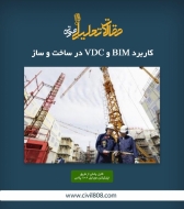 پادکست مقاله تحلیلی: کاربرد BIM و VDC در ساخت و ساز