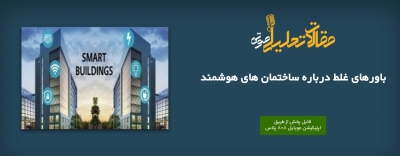 پادکست مقاله تحلیلی: باورهای غلط درباره ساختمان‌ های هوشمند