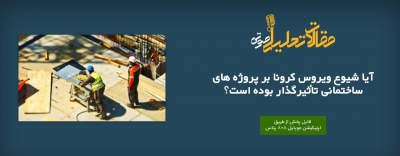 پادکست مقاله تحلیلی: آیا شیوع ویروس کرونا بر پروژه‌ های ساختمانی تأثیرگذار بوده است؟