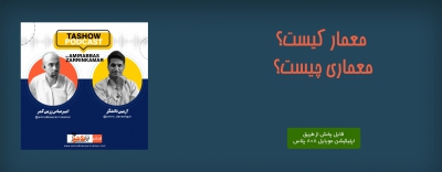 پادکست ط شو: معمار کیست؟ معماری چیست؟ (گفتگوی امیرعباس زرین کمر با آرمین دانشگر)