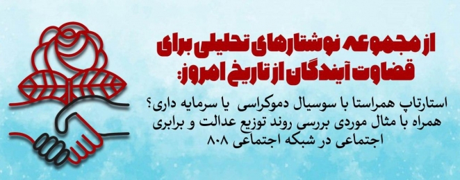 یادداشت تحلیلی: استارتاپ همراستا با سوسیال دموکراسی یا سرمایه داری؟ یادداشت تحلیلی: استارتاپ همراستا با سوسیال دموکراسی یا سرمایه داری؟