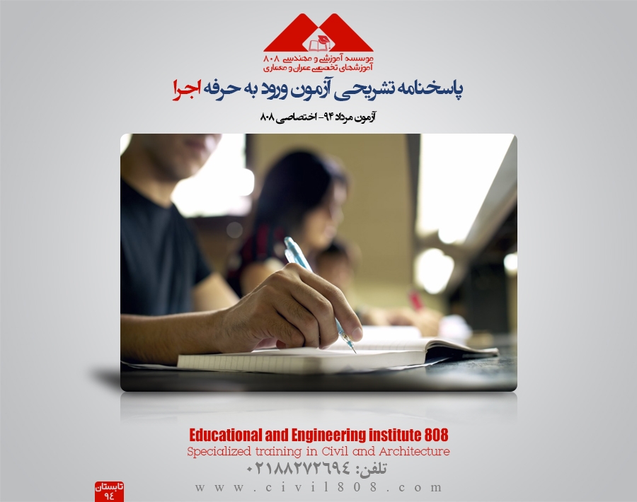 پاسخنامه تشریحی آزمون ورود به حرفه اجرا-مرداد94-اختصاصی 808 پاسخنامه تشریحی آزمون ورود به حرفه اجرا-مرداد94-اختصاصی 808