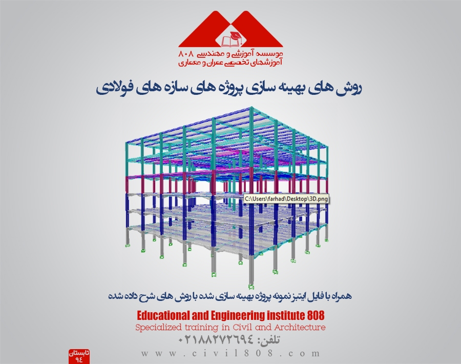 روش ها و نکات بهینه سازی سازه های فولادی- بخش اول