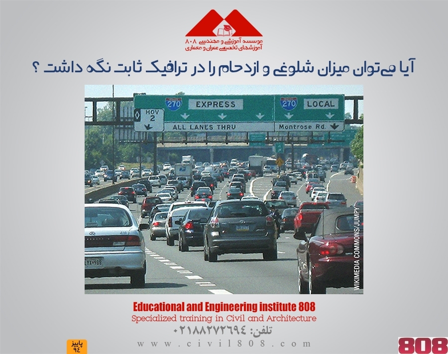 مقاله تحلیلی:آیا میتوان میزان شلوغی و ازدحام را در ترافیک ثابت نگه داشت ؟ مقاله تحلیلی:آیا میتوان میزان شلوغی و ازدحام را در ترافیک ثابت نگه داشت ؟