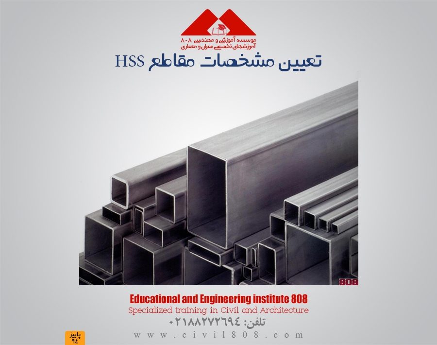 تعیین مشخصات مقاطع HSS