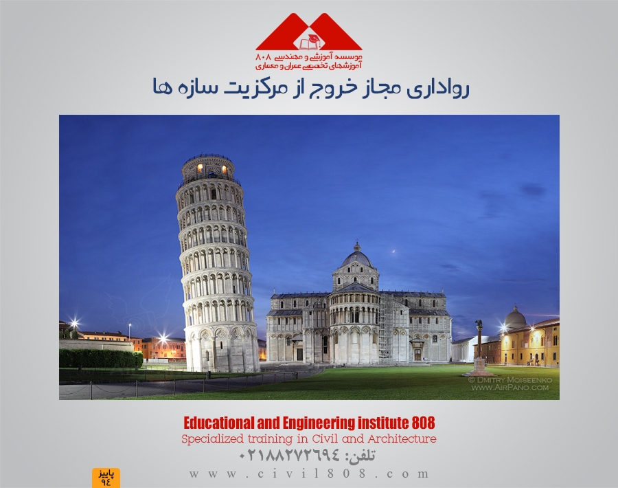 رواداری مجاز خروج از مرکزیت سازه ها رواداری مجاز خروج از مرکزیت سازه ها