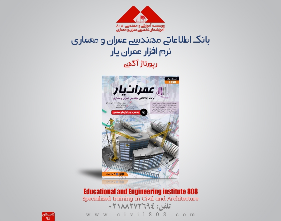بانک اطلاعاتی مهندسی عمران و معماری،نرم افزار عمران یار(رپورتاژ آگهی) بانک اطلاعاتی مهندسی عمران و معماری،نرم افزار عمران یار(رپورتاژ آگهی)