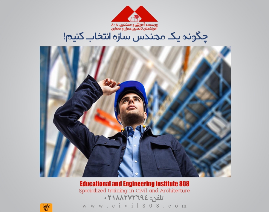 چگونه یک مهندس سازه انتخاب کنیم!