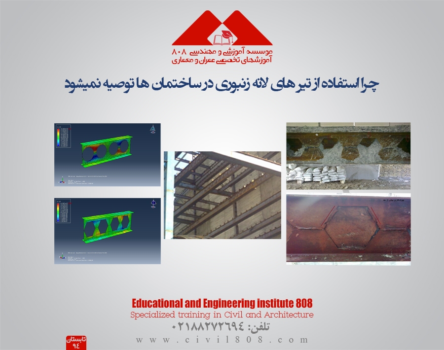 چرا استفاده از تیر های لانه زنبوری در ساختمان ها توصیه نمیشود؟ چرا استفاده از تیر های لانه زنبوری در ساختمان ها توصیه نمیشود؟