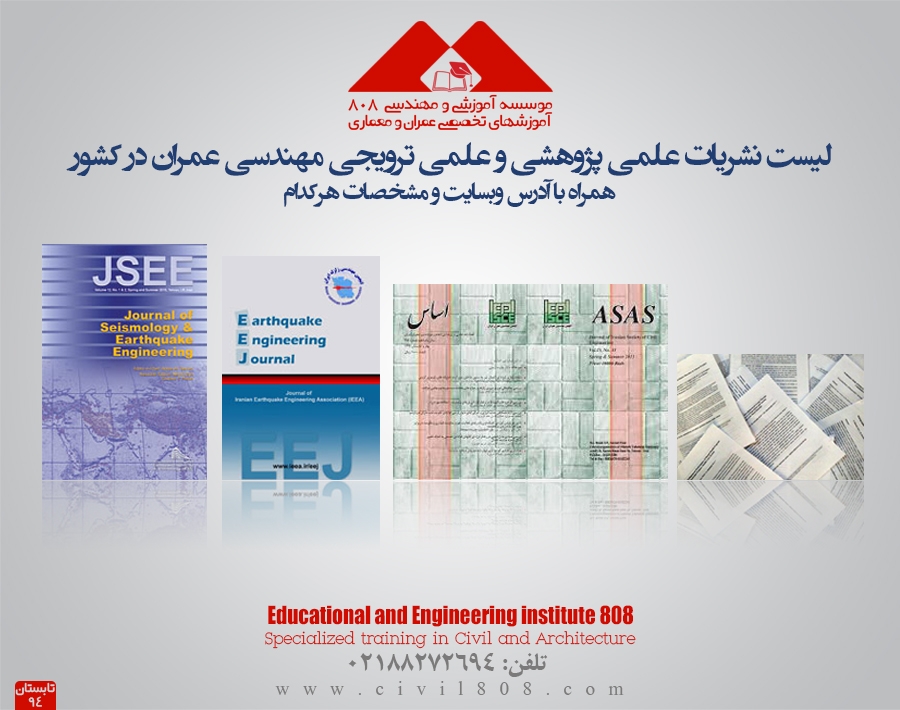 لیست نشریات علمی پژوهشی و علمی ترویجی عمران کشور همراه با معرفی سامانه ارزیابی کیفی این نشریات