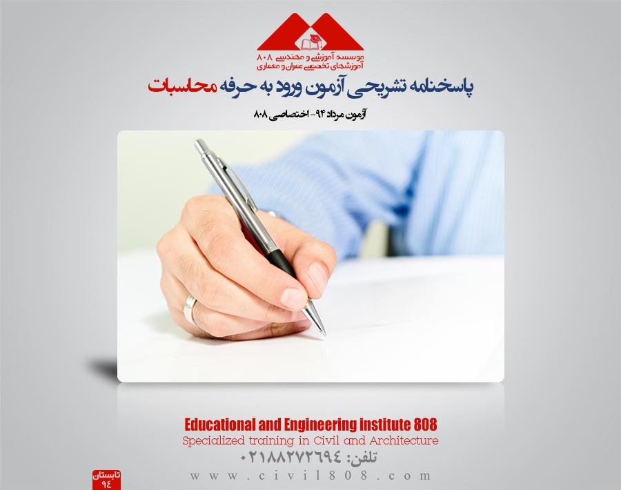 پاسخنامه تشریحی آزمون ورود به حرفه محاسبات-مرداد94-اختصاصی 808