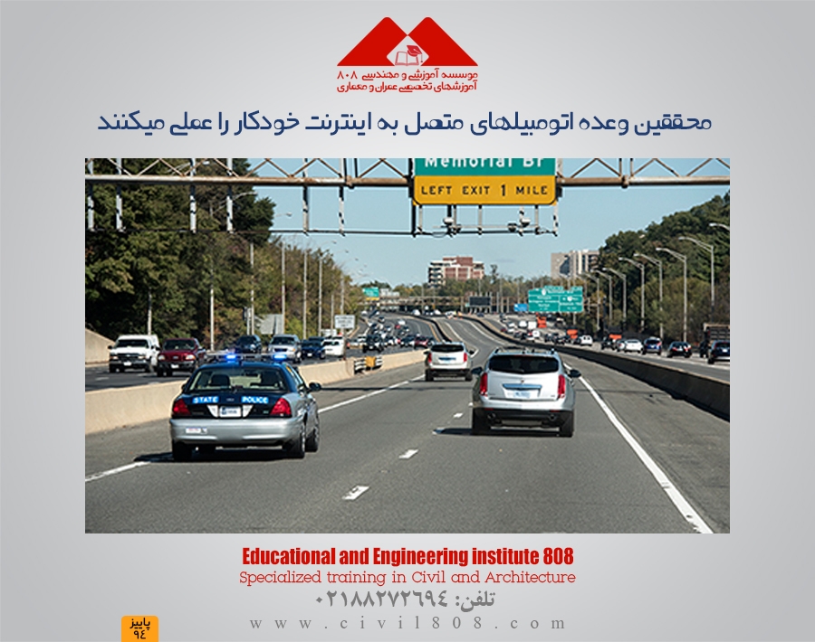 محققین وعده اتومبیل های متصل به اینترنت خودکار را عملی می کنند محققین وعده اتومبیل های متصل به اینترنت خودکار را عملی می کنند