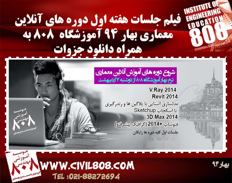  فیلم جلسات اول دوره های آنلاین معماری بهار 94 به همراه جزوات 