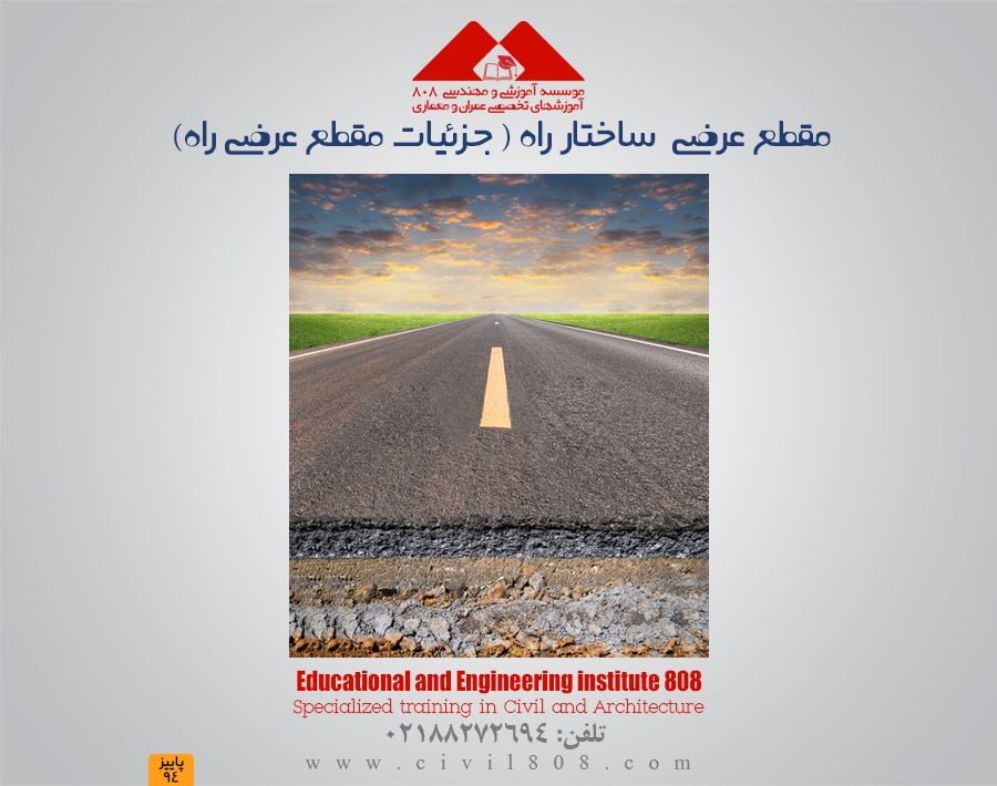 مقطع عرضی ساختار راه ( جزئیات مقطع عرضی راه) مقطع عرضی ساختار راه ( جزئیات مقطع عرضی راه)