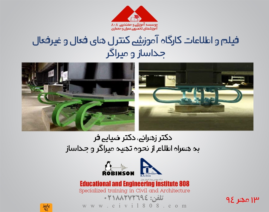 مجموعه فیلم و اطلاعات آموزش کنترل های فعال و غیر فعال (جداساز و میراگر) 