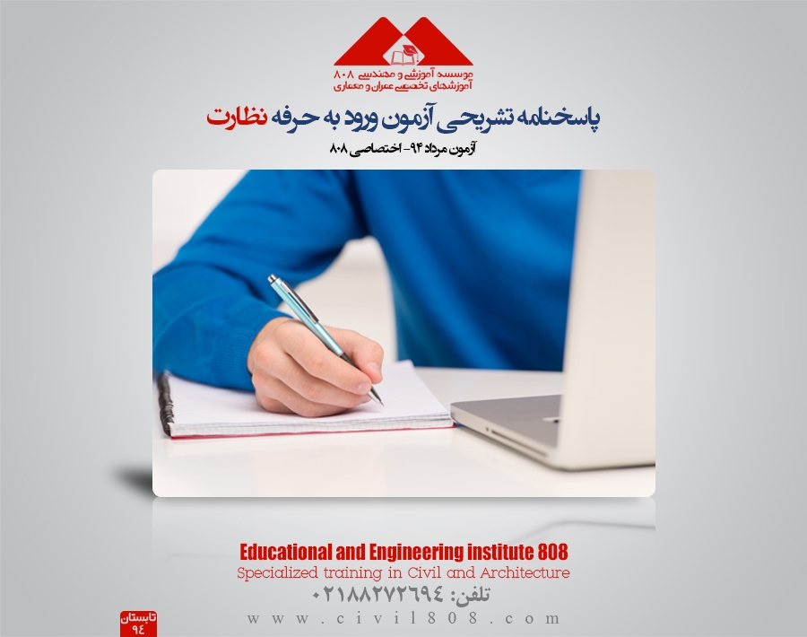 پاسخنامه تشریحی آزمون ورود به حرفه نظارت-مرداد 94-اختصاصی 808