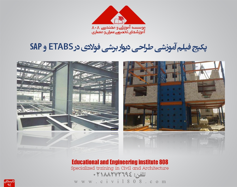 پکیج فیلم و اطلاعات آموزش پیشرفته طراحی دیواربرشی فولادی در ETABS , SAP پکیج فیلم و اطلاعات آموزش پیشرفته طراحی دیواربرشی فولادی در ETABS , SAP