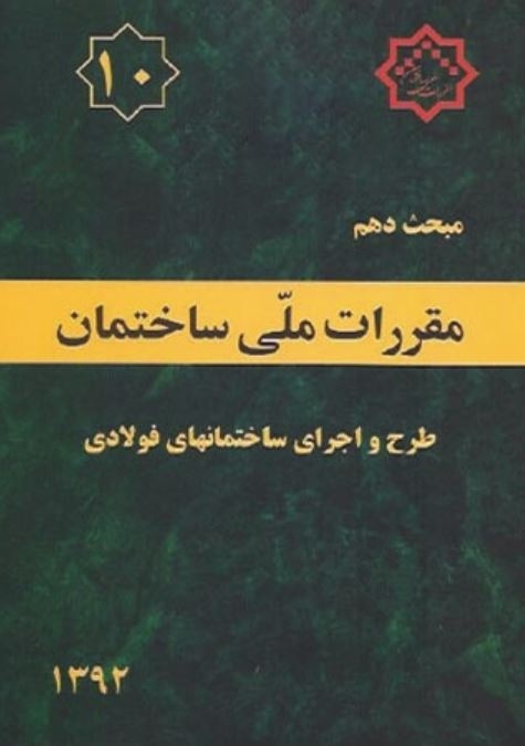 دانلود آخرین ورژن مباحث مقررات ملی برای آزمون نظام مهندسی - مبحث دهم طراحی و اجرای ساختمان های فولادی