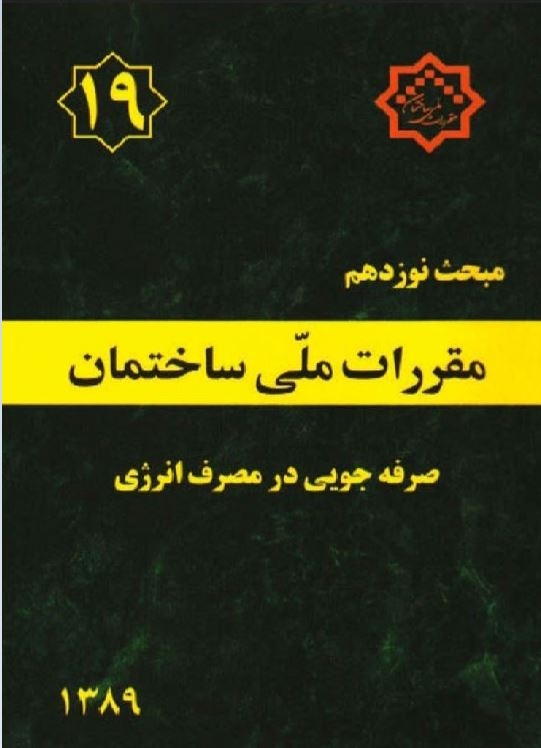 دانلود آخرین ورژن مباحث مقررات ملی برای آزمون نظام مهندسی - مبحث نوزدهم صرفه جویی در مصرف انرژی