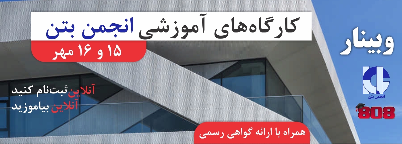 وبینار کارگاه های آموزشی انجمن بتن ایران (15،16مهر)