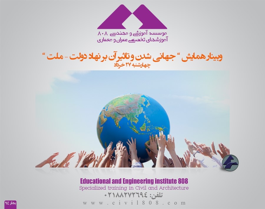 وبینار همایش ” جهانی شدن و تاثیر آن بر نهاد دولت – ملت ”چهارشنبه 27 خرداد-انجمن مهندسان راه و ساختمان 