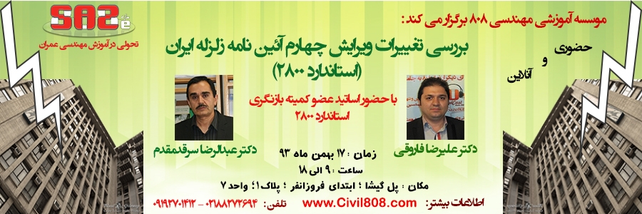دوره بررسی تغییرات ویرایش چهارم آئین نامه زلزله ایران (استاندارد 2800)- حضوری آنلاین