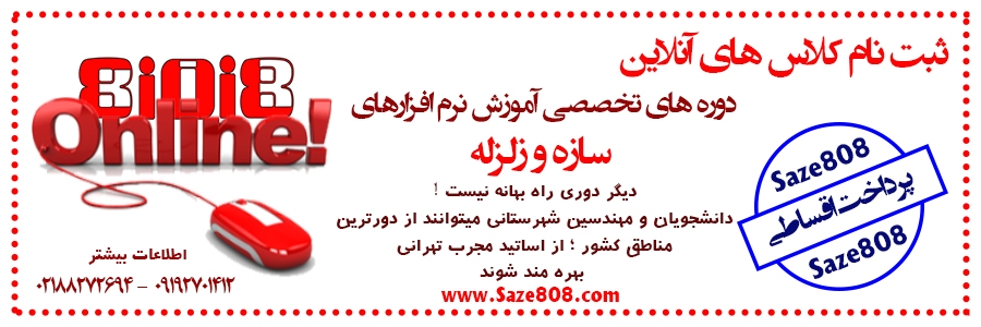 پرداخت اقساطی دوره های آموزش آنلاین تخصصی سازه و زلزله - ترم پاییز و زمستان سازه 808