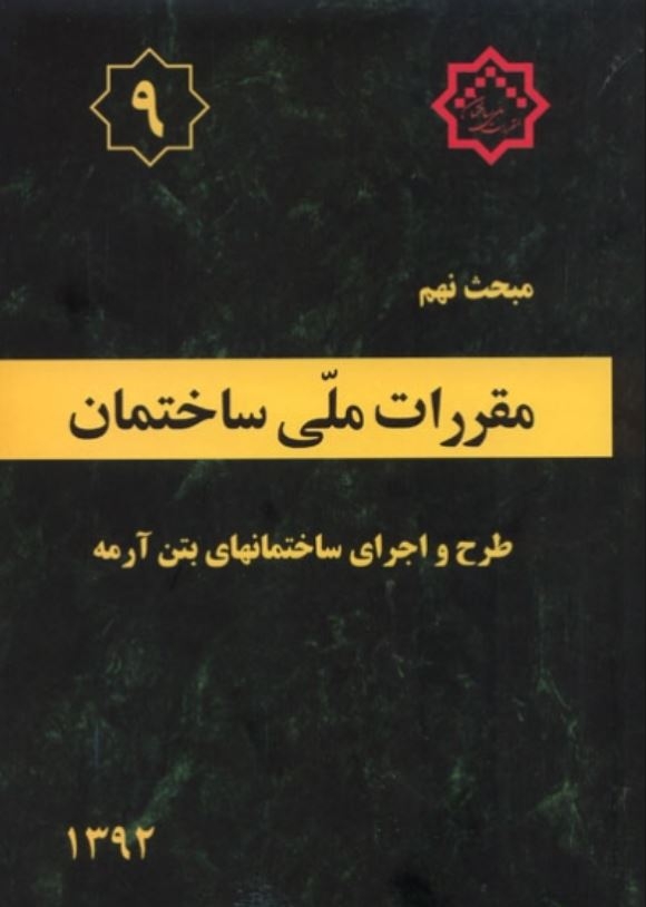 دانلود آخرین ورژن مباحث مقررات ملی برای آزمون نظام مهندسی - مبحث نهم طراحی و اجرای ساختمان های بتن آرمه