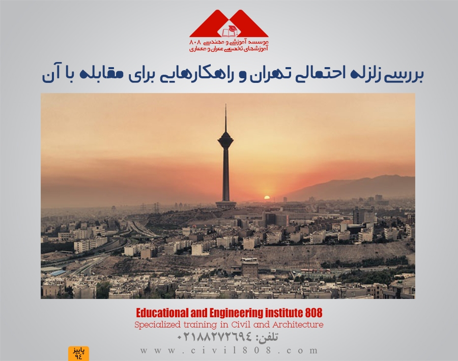 بررسی زلزله احتمالی تهران و راهکارهایی برای مقابله در برابر آن