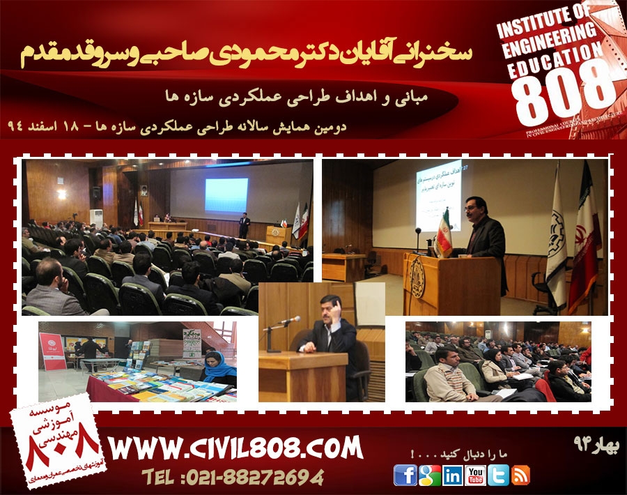 فایل سخنرانی جناب آقایان دکتر محمودی صاحبی و سروقدمقدم (دیدگاه های نوین در طراحی لرزه ای سازه ها - دومین همایش طراحی عملکردی سازه ها-18 اسفند 93)