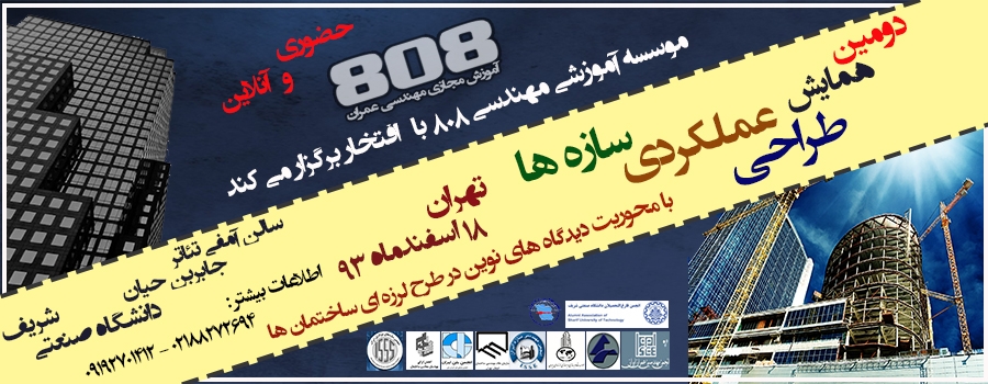 دومین همایش طراحی عملکردی سازه ها - تهران 18 اسفند ماه 93
