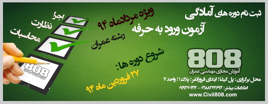 ثبت نام دوره آمادگی آزمون ورود به حرفه رشته عمران مردادماه 94