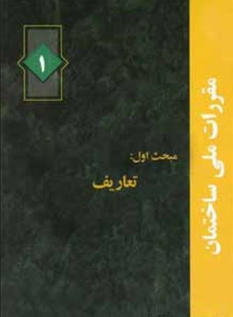 دانلود آخرین ورژن مباحث مقررات ملی برای آزمون نظام مهندسی - مبحث اول تعاریف