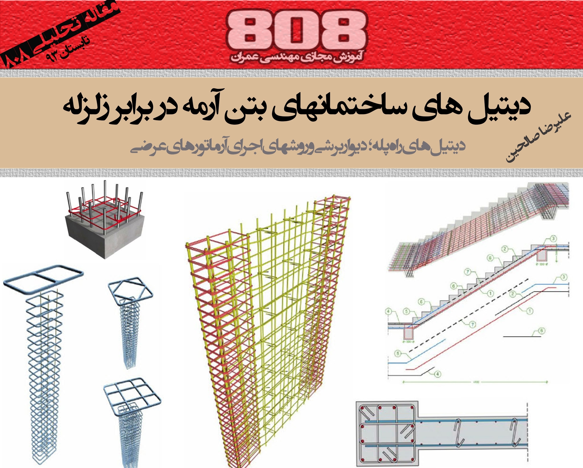 دیتیل های ساختمان های بتن آرمه در برابر زلزله