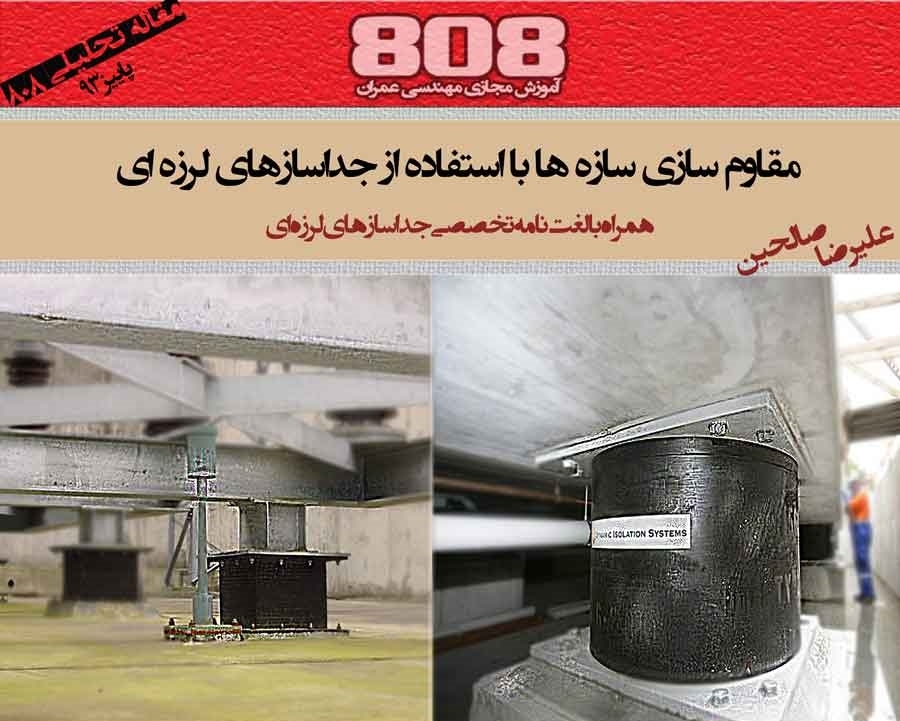 مقاوم سازی با استفاده از جداسازی لرزه ای (همراه با لغت نامه تخصصی جداسازی لرزه ای)