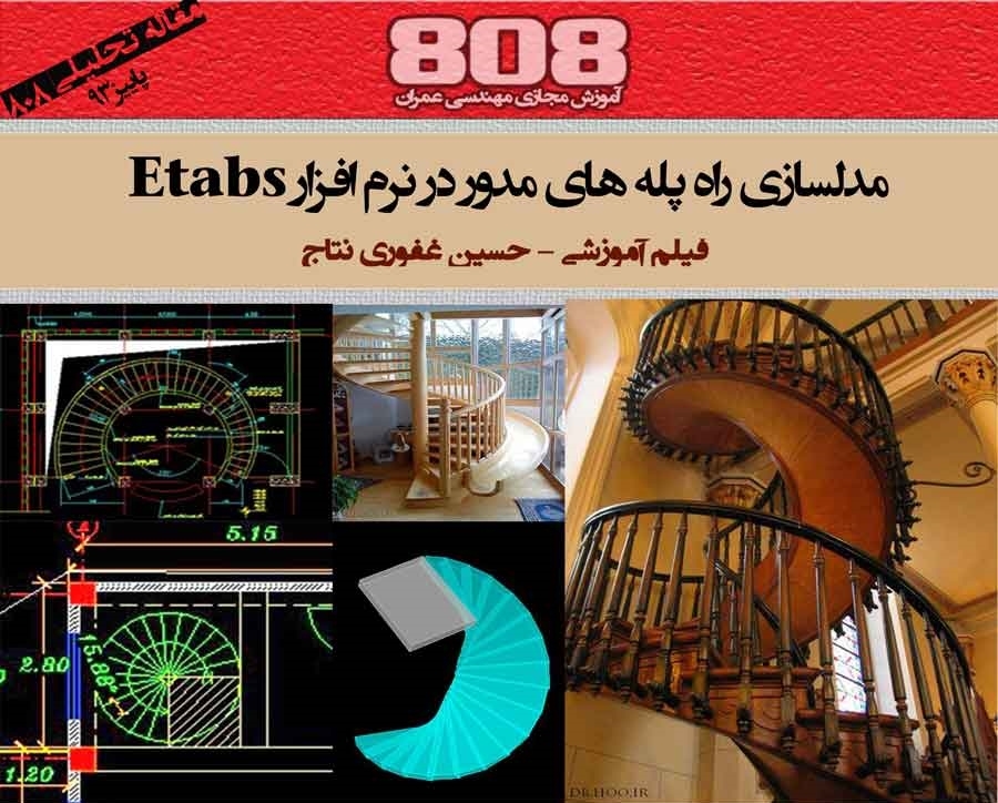 مدلسازی راه پله های مدور در نرم افزار Etabs (فیلم آموزشی) مدلسازی راه پله های مدور در نرم افزار Etabs (فیلم آموزشی)