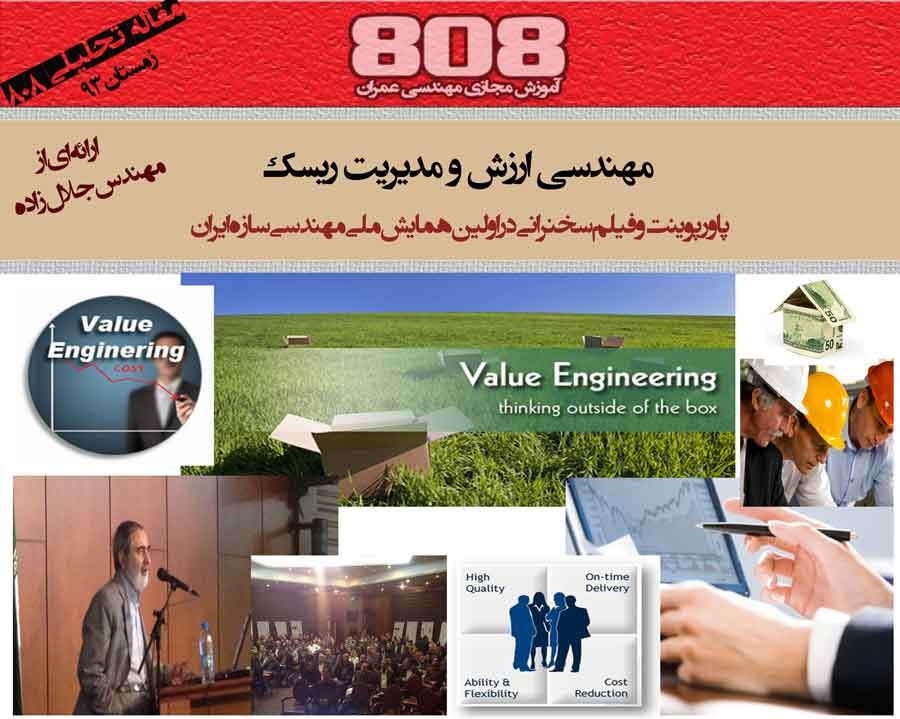 مهندسی ارزش و مدیریت ریسک (دانلود رایگان پاورپوینت و فیلم سخنرانی)