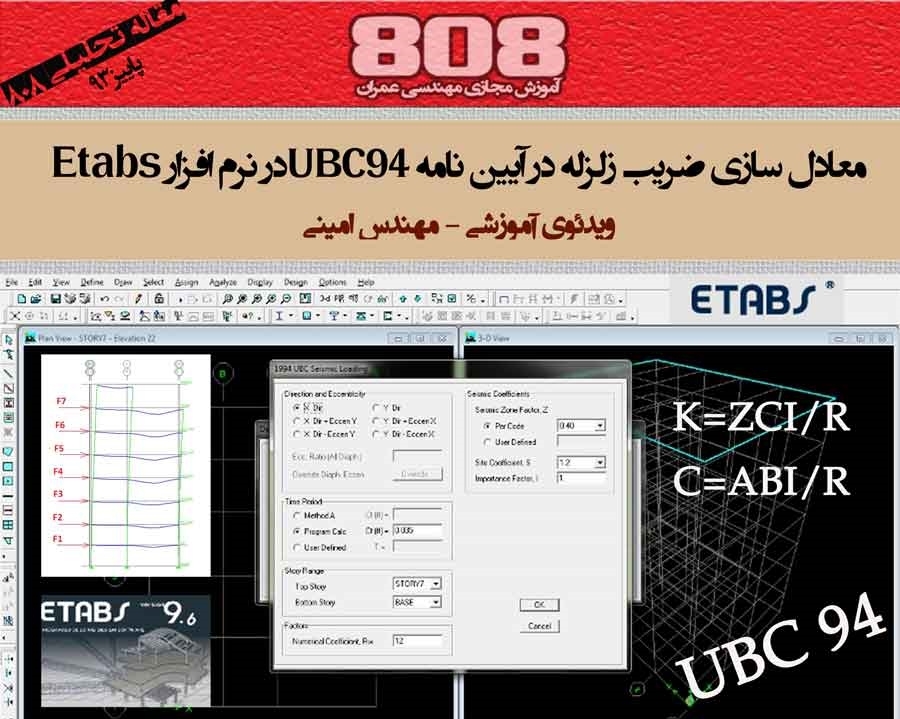 معادل سازی ضریب زلزله در آیین نامه UBC94 در نرم افزار Etabs (ویدئوی آموزشی) معادل سازی ضریب زلزله در آیین نامه UBC94 در نرم افزار Etabs (ویدئوی آموزشی)