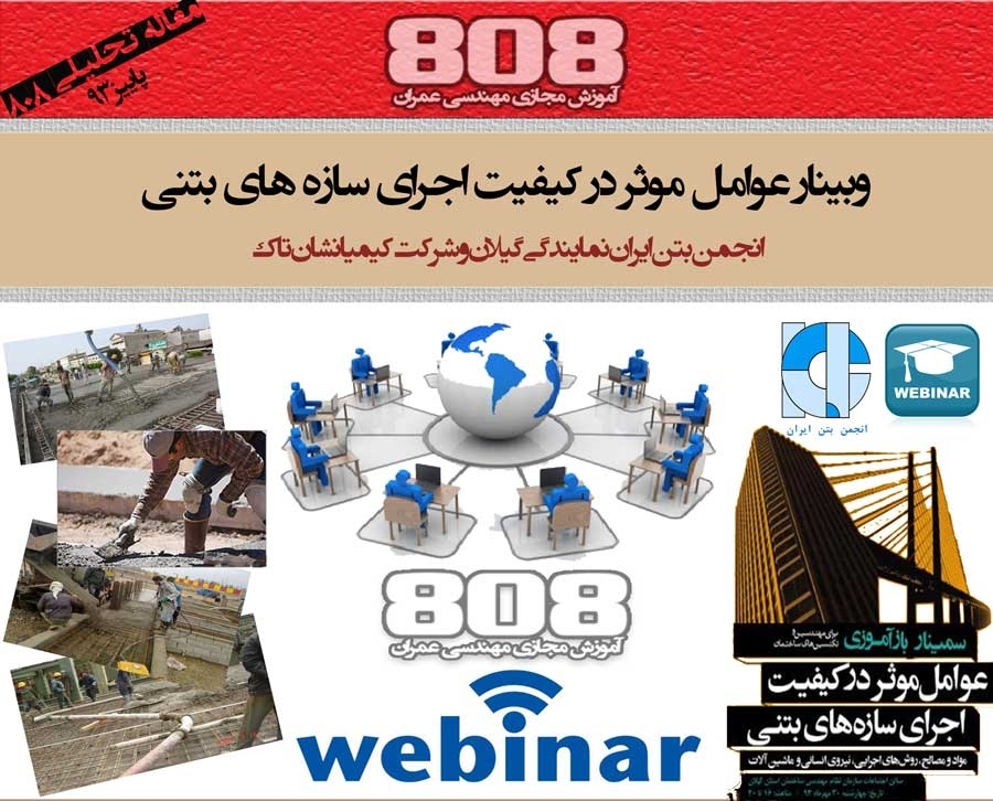 وبینار عوامل موثر در کیفیت اجرای سازه های بتنی ( دانلود رایگان فیلم و پاورپوینت) وبینار عوامل موثر در کیفیت اجرای سازه های بتنی ( دانلود رایگان فیلم و پاورپوینت)