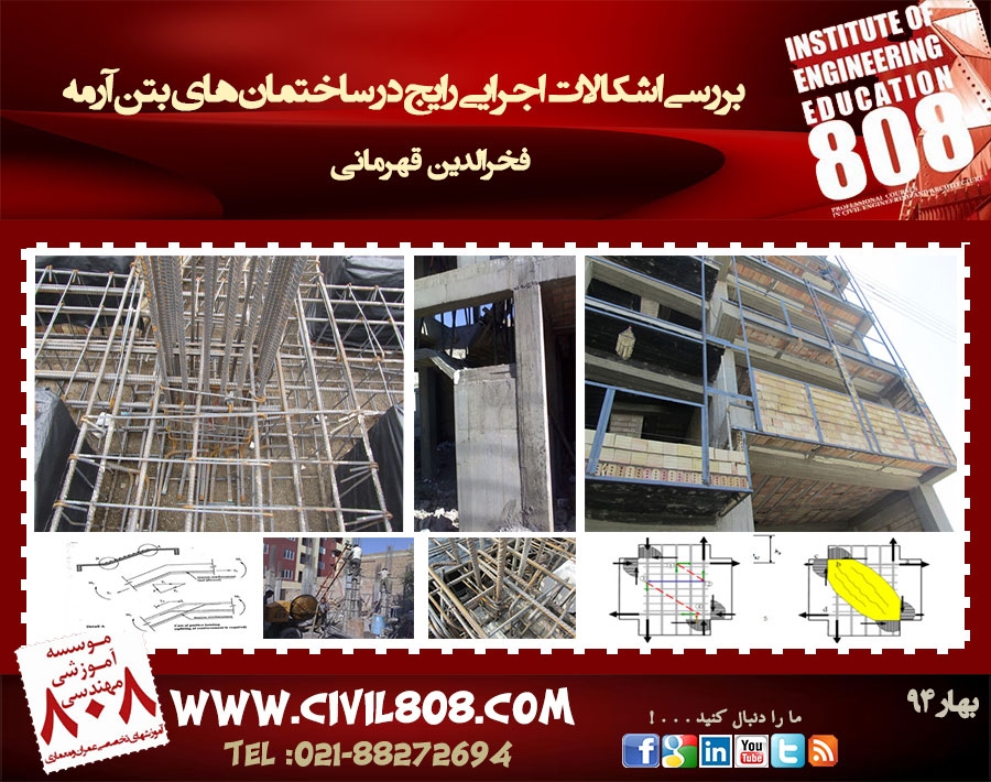 بررسی اشکالات اجرایی رایج در ساختمان های بتن آرمه (گزارشی مصور از ساختمانهای موجود)