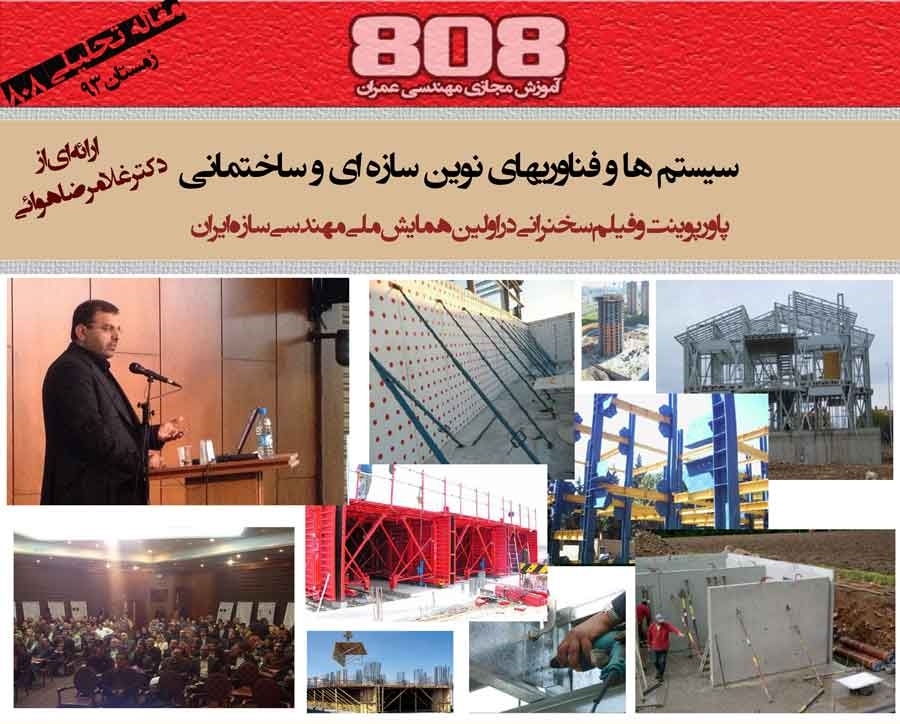 سیستم ها و فناوری های نوین سازه ای و ساختمانی (دانلود رایگان پاورپوینت و فیلم سخنرانی) سیستم ها و فناوری های نوین سازه ای و ساختمانی (دانلود رایگان پاورپوینت و فیلم سخنرانی)