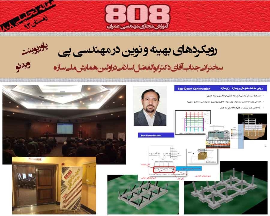 رویکردهای بهینه و نوین در مهندسی پی (دانلود رایگان پاورپوینت و فیلم سخنرانی)