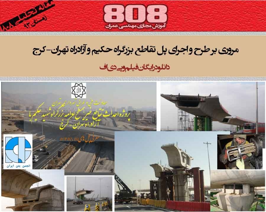مروري بر طرح و اجرا ي پل تقاطع بزرگراه حكيم و آزاد راه تهران-كرج (دانلود رایگان فیلم و پی دی اف) مروري بر طرح و اجرا ي پل تقاطع بزرگراه حكيم و آزاد راه تهران-كرج (دانلود رایگان فیلم و پی دی اف)