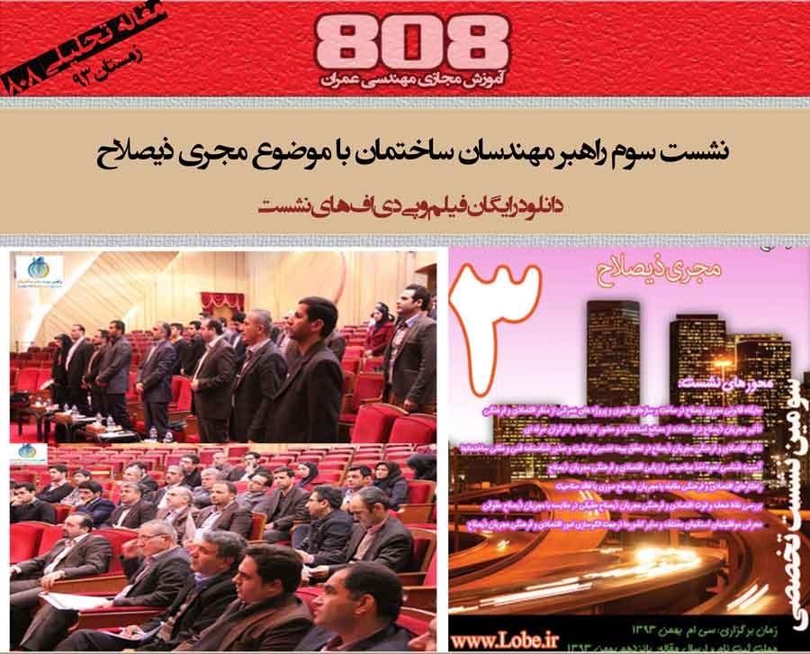 سومین نشست راهبر مهندسان ساختمان با موضوع مجری ذیصلاح (دانلود رایگان فیلم و پی دی اف های نشست) سومین نشست راهبر مهندسان ساختمان با موضوع مجری ذیصلاح (دانلود رایگان فیلم و پی دی اف های نشست)