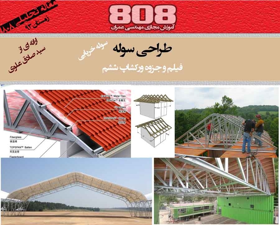 طراحی سوله خرپایی (فیلم و جزوه ورکشاپ ششم)